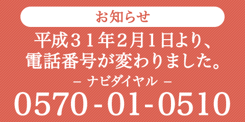平成31年2月1日よりナビダイヤルが変わります