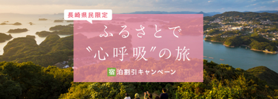 長崎県民向けの宿泊キャンペーン