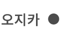 오지카항 터미널