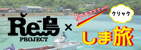 Re島プロジェクト