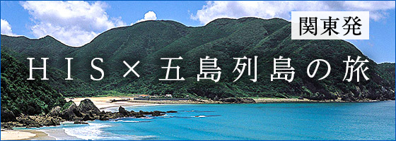 関東発 HIS五島列島の旅