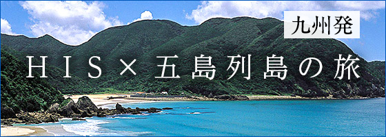 九州発 HIS五島列島の旅
